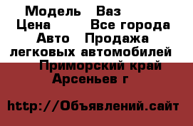  › Модель ­ Ваз 21099 › Цена ­ 45 - Все города Авто » Продажа легковых автомобилей   . Приморский край,Арсеньев г.
